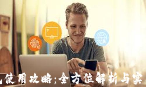 
TP钱包使用攻略：全方位解析与实用技巧
