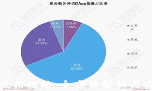 
TP钱包使用攻略：全方位解析与实用技巧
