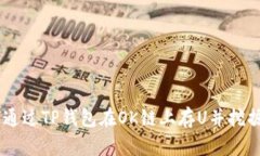 如何通过TP钱包在OK链上存