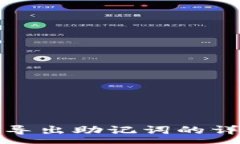 :tp钱包导出助记词的详细