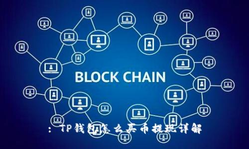 : TP钱包怎么买币提现详解