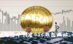 如何在TP钱包中创建BSC钱包