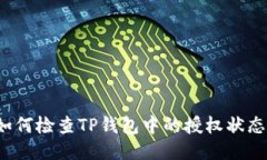 如何检查TP钱包中的授权状