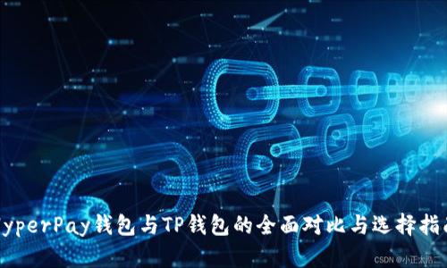HyperPay钱包与TP钱包的全面对比与选择指南