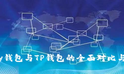 HyperPay钱包与TP钱包的全面对比与选择指南