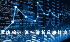 :  TP钱包区块确认：深入解