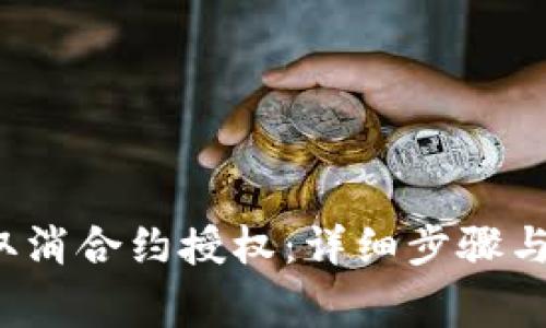 t p钱包如何取消合约授权：详细步骤与常见问题解答