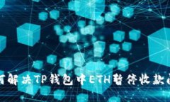 如何解决TP钱包中ETH暂停收