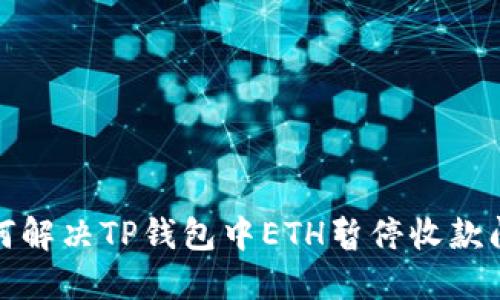 如何解决TP钱包中ETH暂停收款问题