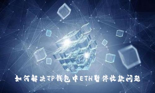 如何解决TP钱包中ETH暂停收款问题
