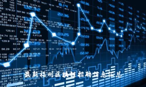 最新福州区块链招聘信息汇总