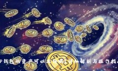 TP钱包的资产可以冻结吗？