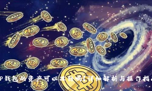 TP钱包的资产可以冻结吗？详细解析与操作指南