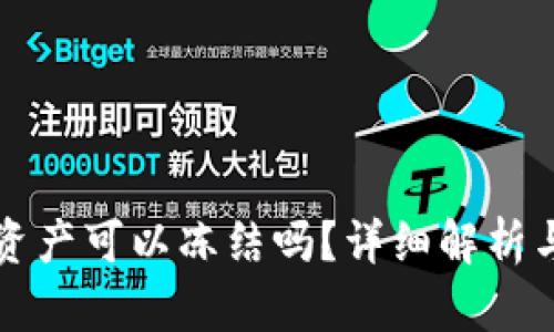 TP钱包的资产可以冻结吗？详细解析与操作指南