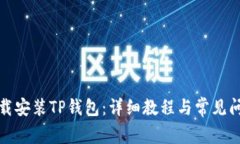 如何下载安装TP钱包：详细