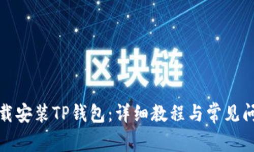 如何下载安装TP钱包：详细教程与常见问题解答