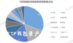如何解决TP钱包资产不显示