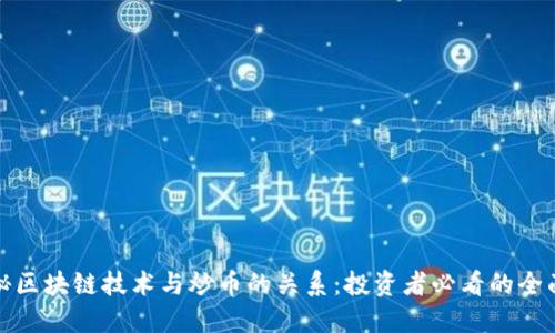 : 揭秘区块链技术与炒币的关系：投资者必看的全面指南
