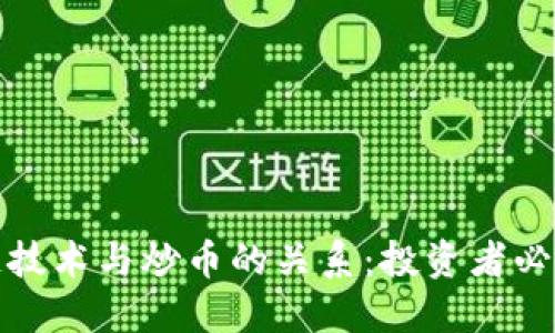 : 揭秘区块链技术与炒币的关系：投资者必看的全面指南