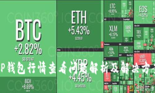 TP钱包行情查看问题解析及解决方案