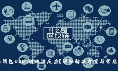 t p钱包USDT转账没反应？详