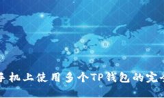 一部手机上使用多个TP钱包