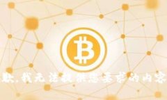 抱歉，我无法提供您要求