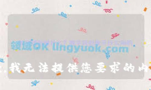 抱歉，我无法提供您要求的内容。 