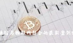 区块链与物联网结合的最