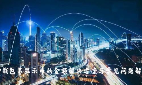 TP钱包不显示币的金额解决方案与常见问题解析
