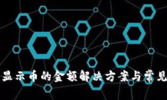 TP钱包不显示币的金额解决