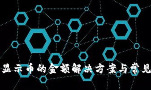 TP钱包不显示币的金额解决方案与常见问题解析