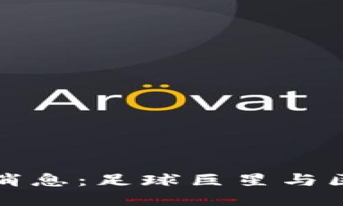 梅西区块链最新消息：足球巨星与区块链技术的碰撞