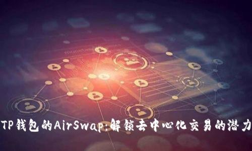 TP钱包的AirSwap：解锁去中心化交易的潜力