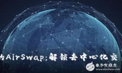 TP钱包的AirSwap：解锁去中
