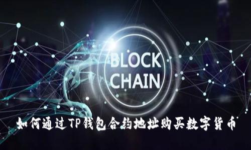 如何通过TP钱包合约地址购买数字货币