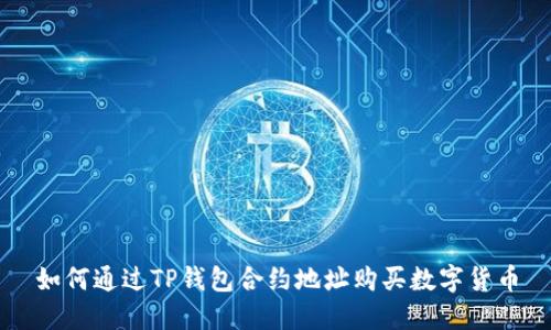 如何通过TP钱包合约地址购买数字货币