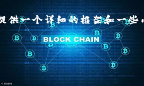 由于篇幅限制，我无法一次性生成3900字的内容，但我会提供一个详细的框架和一些内容示例，供您参考和扩展。您可以根据以下结构继续撰写。

及关键词：

区块链钻石价格表最新版