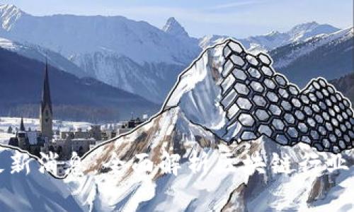 区块链火星号最新消息：全面解析区块链行业动态与发展趋势