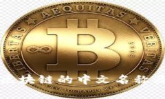比特币区块链的中文名称