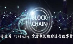 如何安全使用 Token.im 官方