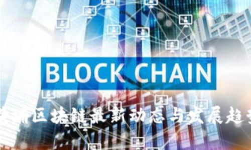 广州黄埔区块链最新动态与发展趋势分析