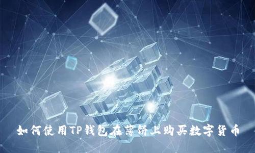 如何使用TP钱包在薄饼上购买数字货币