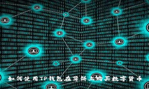 如何使用TP钱包在薄饼上购买数字货币