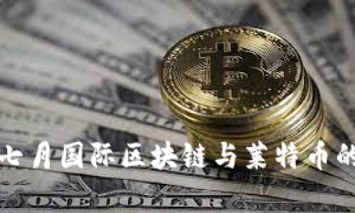 深入解析七月国际区块链与莱特币的未来趋势