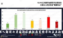 深入解析七月国际区块链