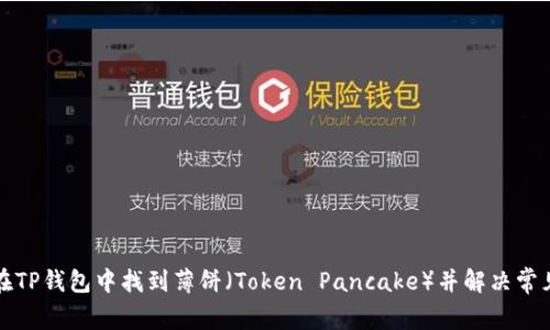 如何在TP钱包中找到薄饼（Token Pancake）并解决常见问题