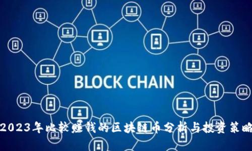 2023年比较赚钱的区块链币分析与投资策略