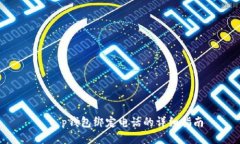 : t p钱包绑定电话的详细指