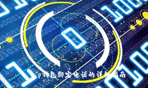 : t p钱包绑定电话的详细指南